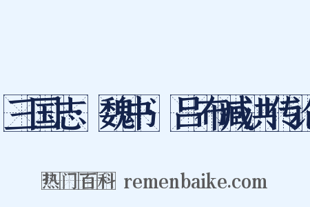 三国志·魏书·吕布臧洪传论是什么意思的图片